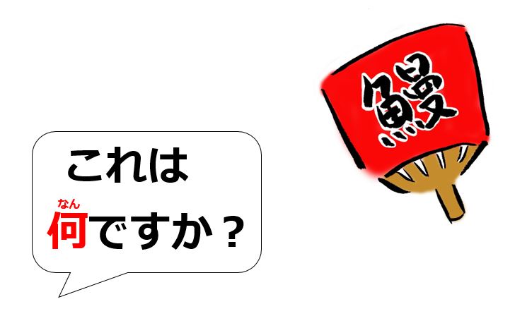 Dễ dàng phân biệt なに và なん với cụm từ ですか